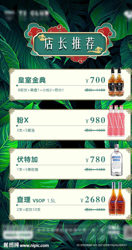 酒水海报酒水套餐