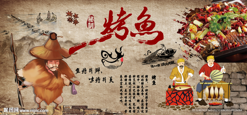 特色烤鱼背景墙