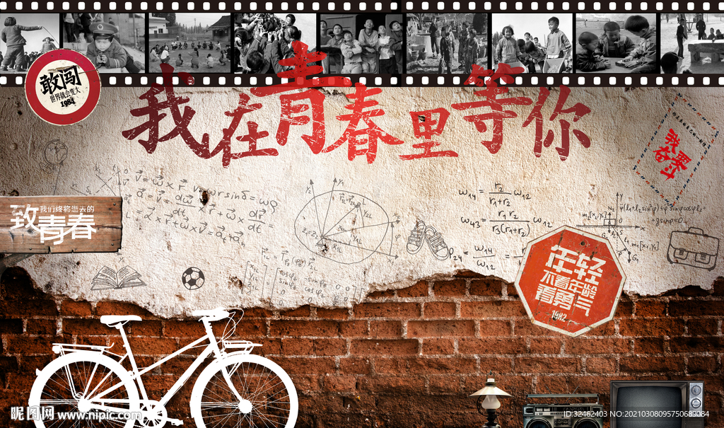 致青春 我再青春等你