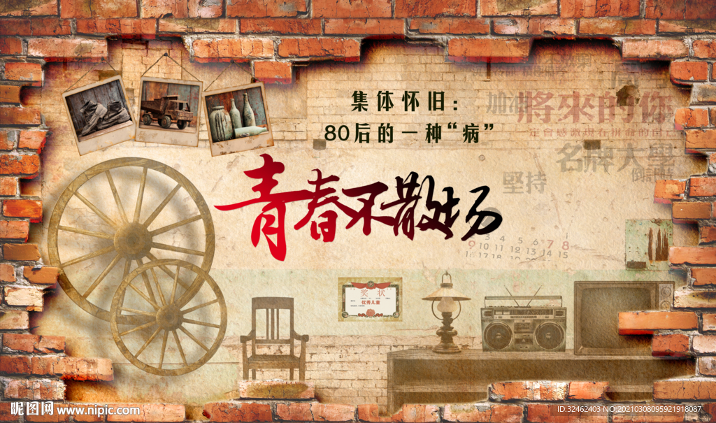 80后90后 青春不散场