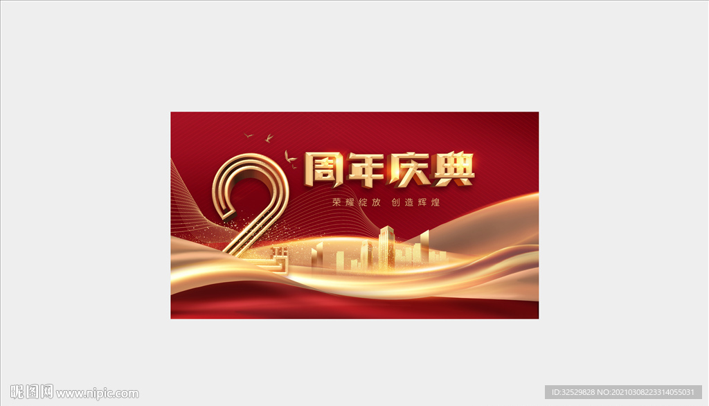 周年庆