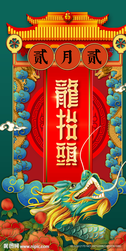 二月二龙抬头海报