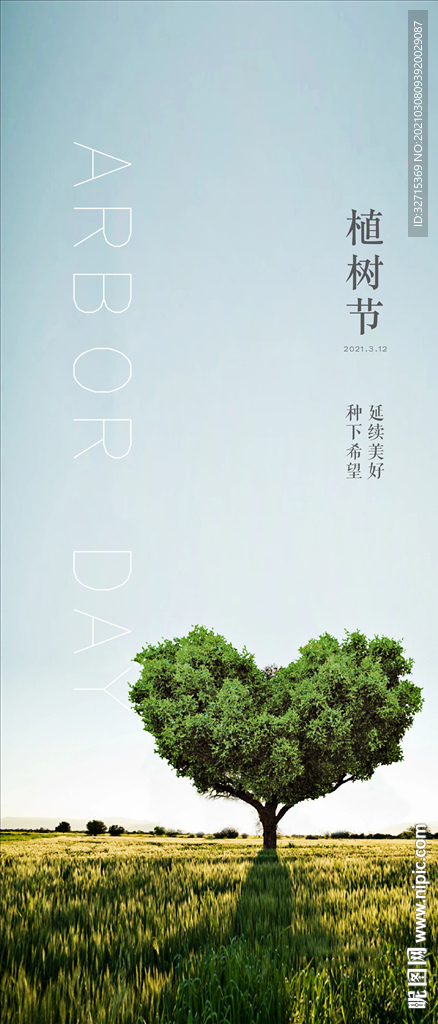 植树节