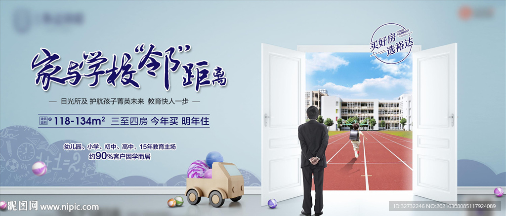 地产 学区房 展板