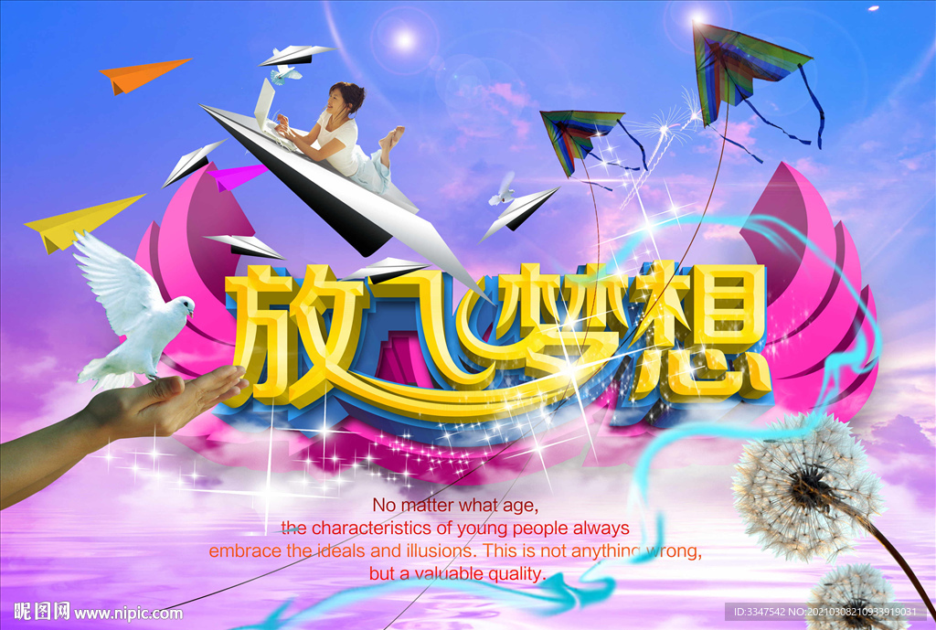 放飞梦想