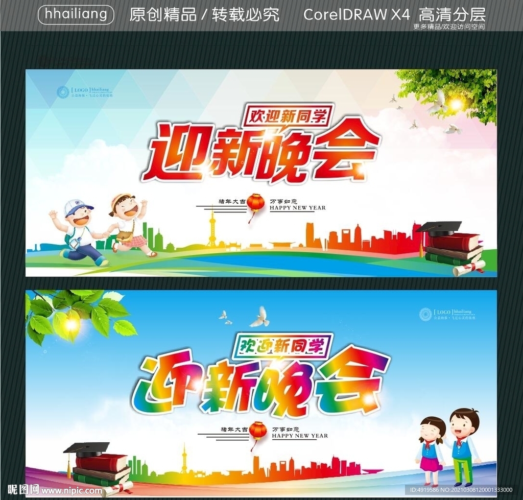 欢迎新同学 迎新晚会