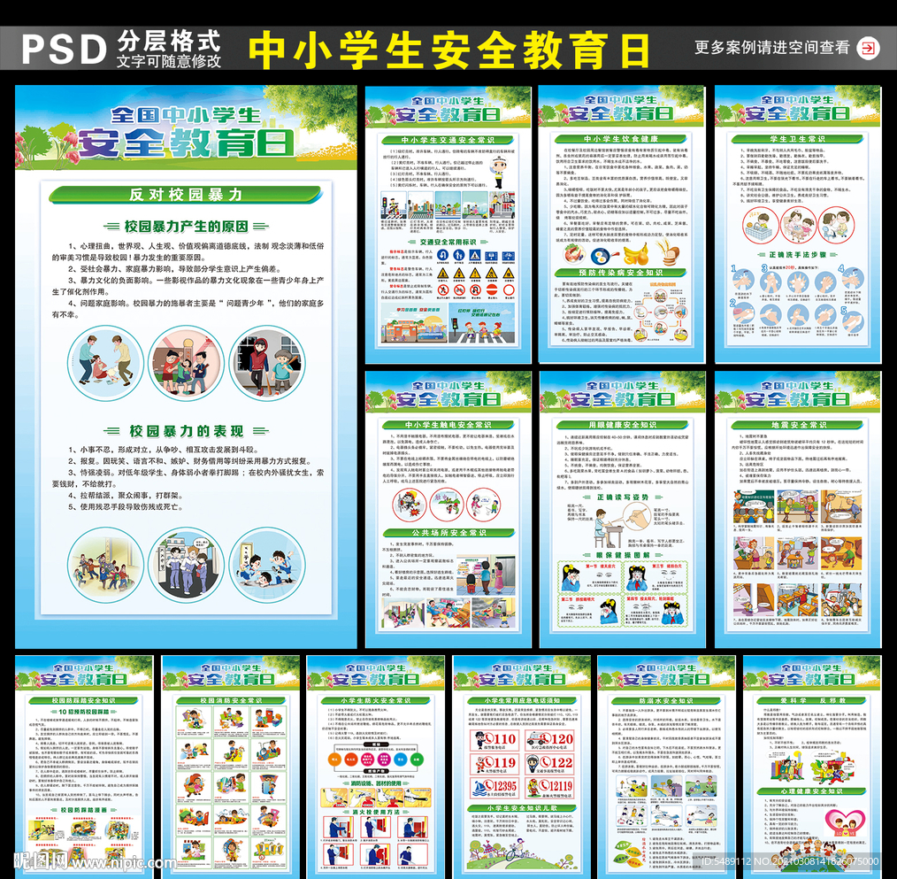 中小学安全教育展板