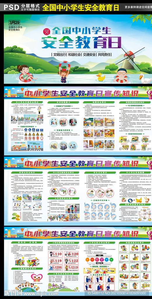 校园安全教育展板