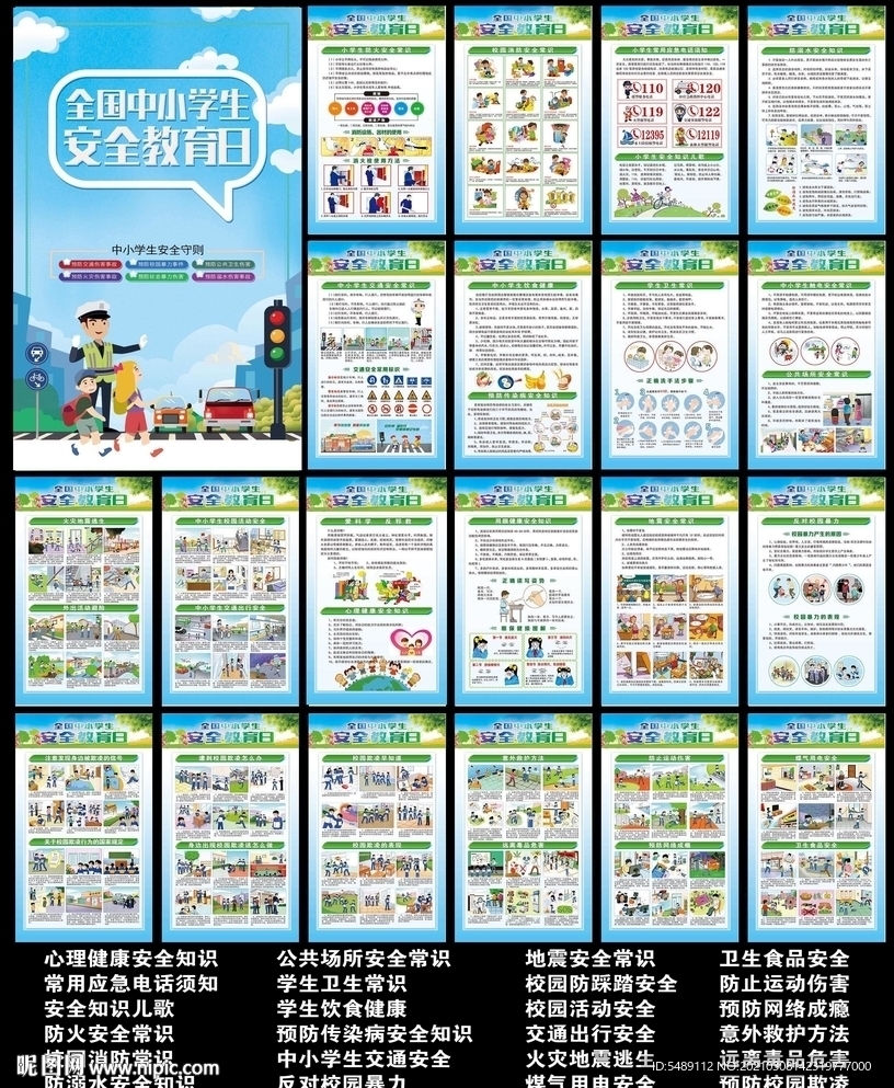 校园安全教育日展板
