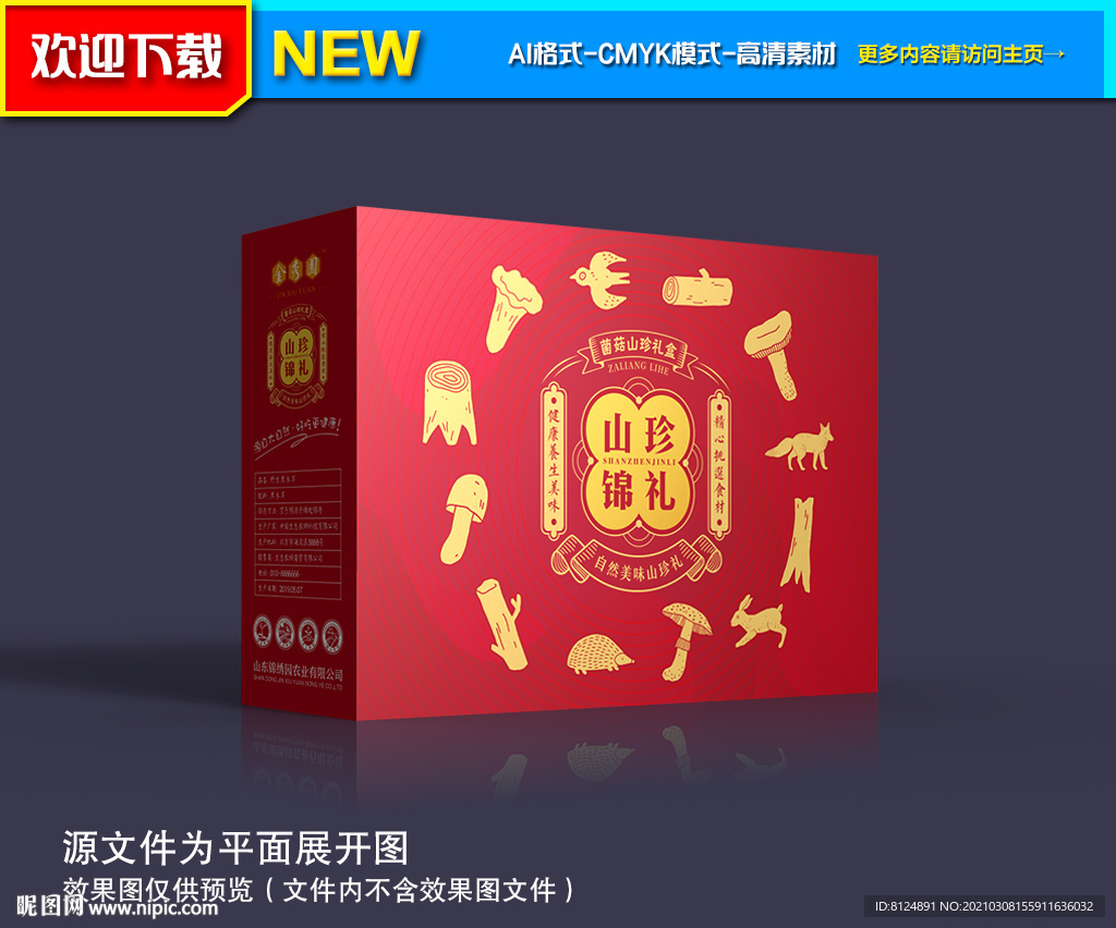 山珍包装 菌菇礼盒