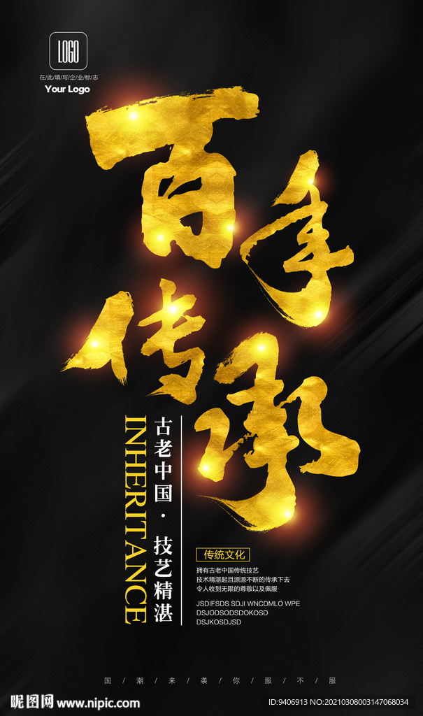 百年传承海报