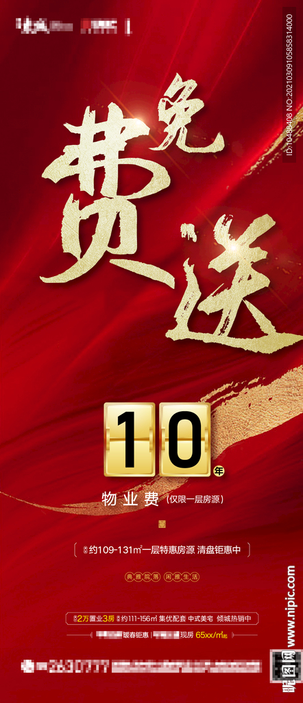 送物业费活动海报