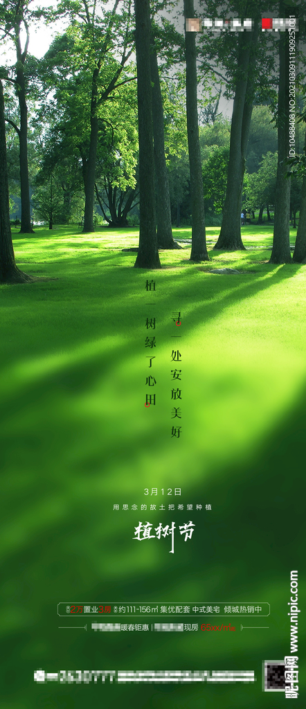 植树节微信活动海报