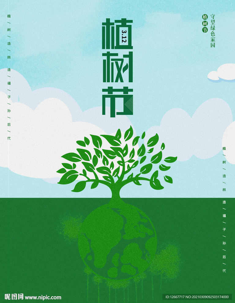 植树节
