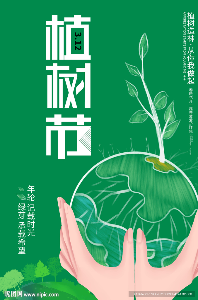 植树节