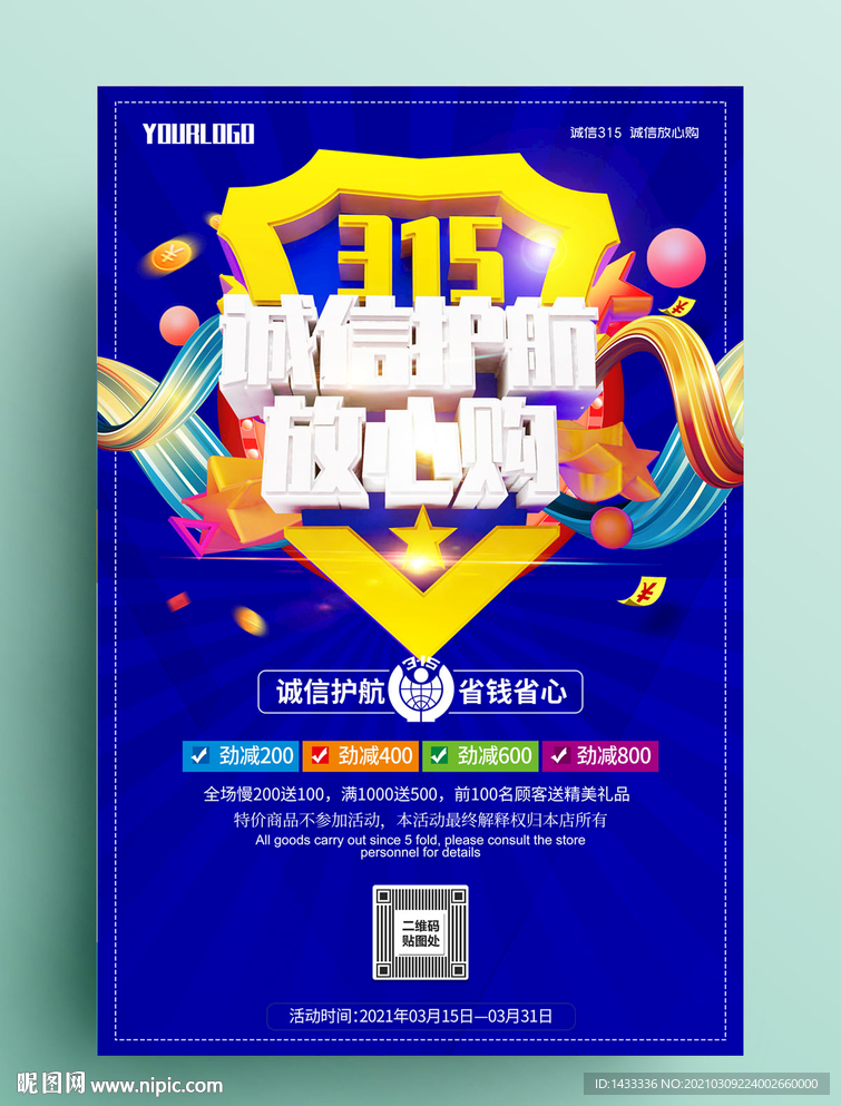 诚信315促销海报