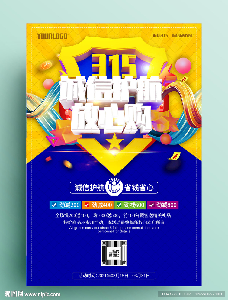 诚信315活动海报