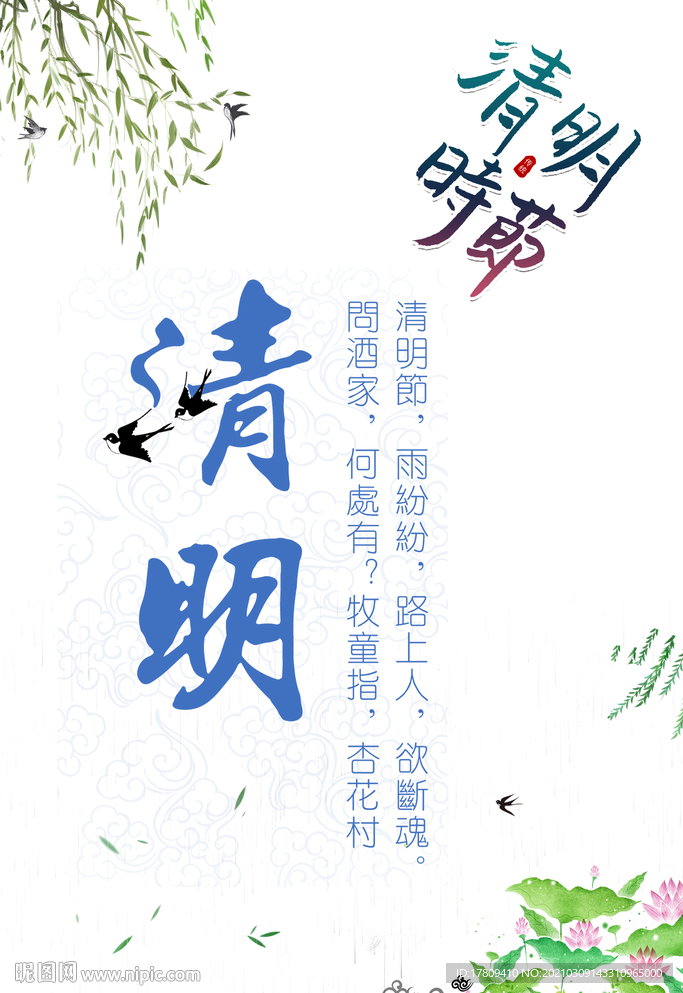 清时的诗
