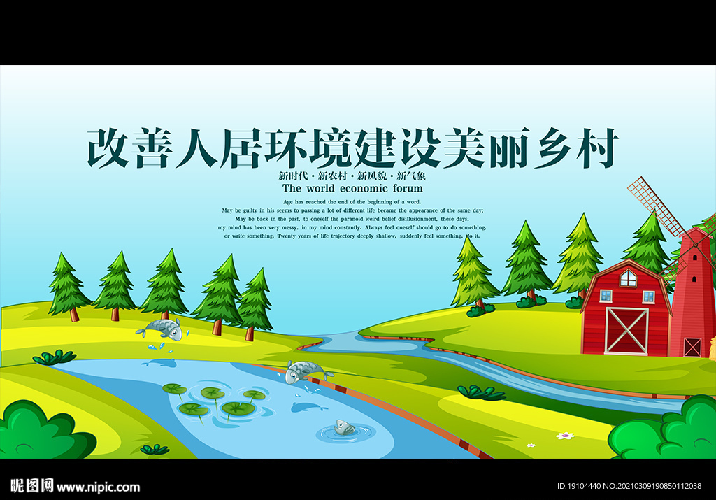 改善人居环境建设美丽乡村