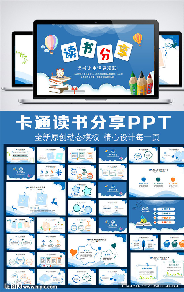 读书分享卡通教育PPT模板