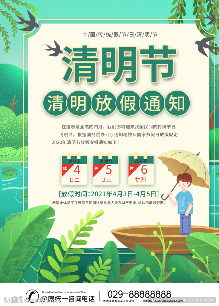 清明节放假通知海报