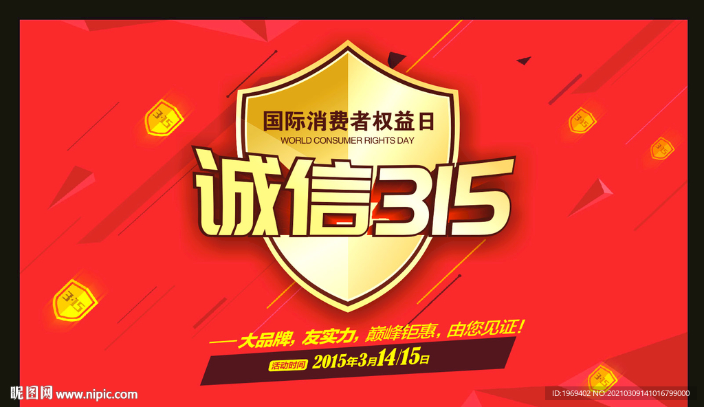 诚信315主题海报
