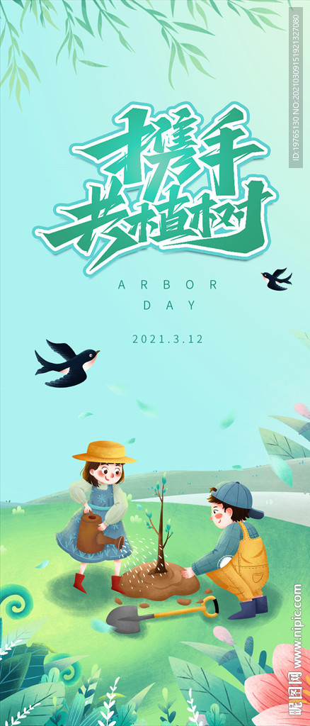 植树节插画海报