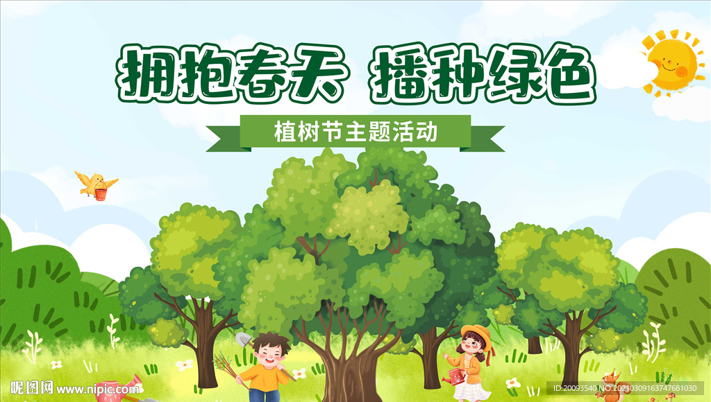 植树节背景