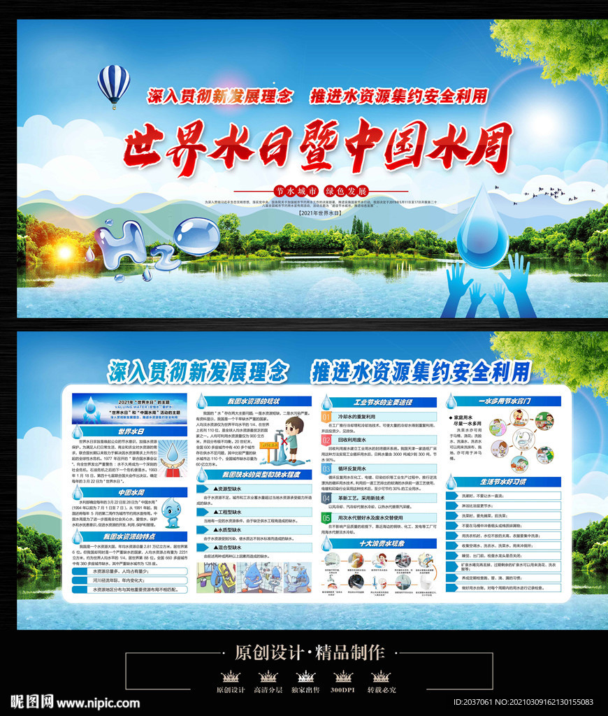 世界水日中国水周