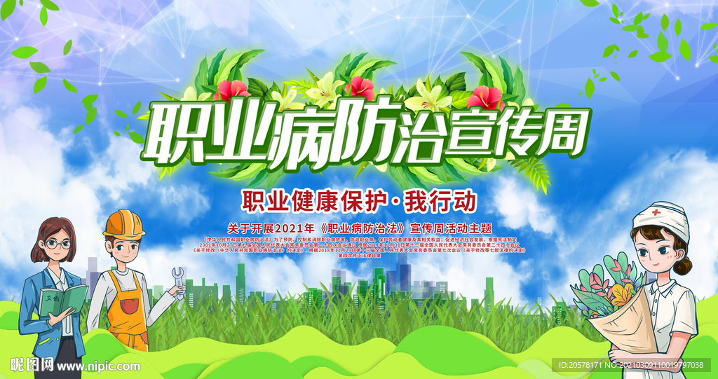 职业病防治宣传周展板