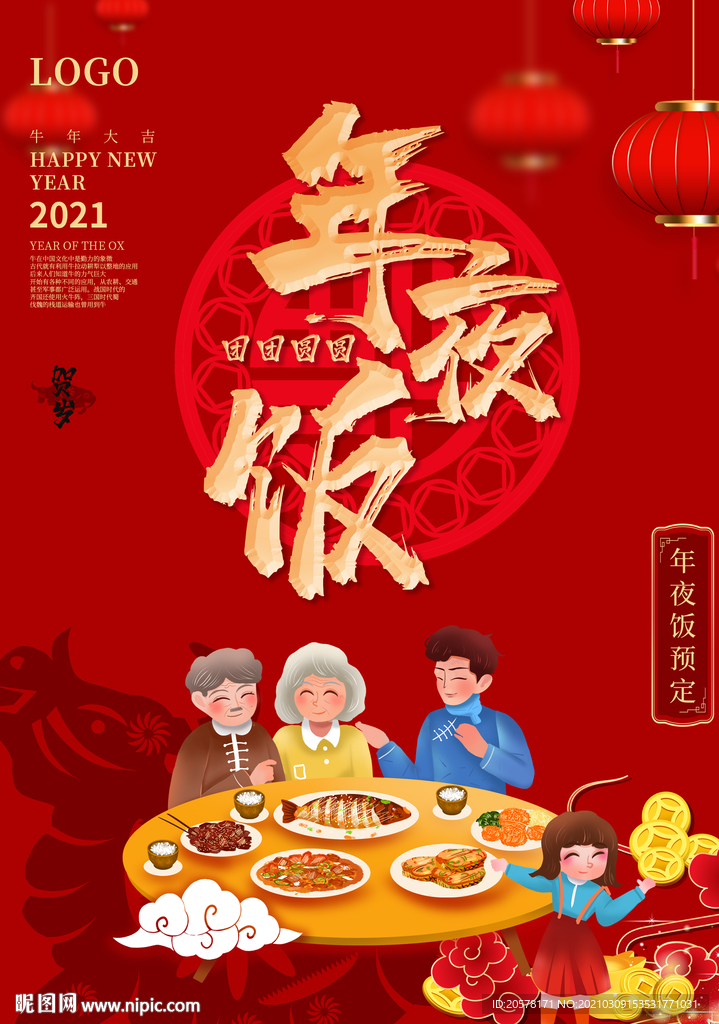 中国风年夜饭海报