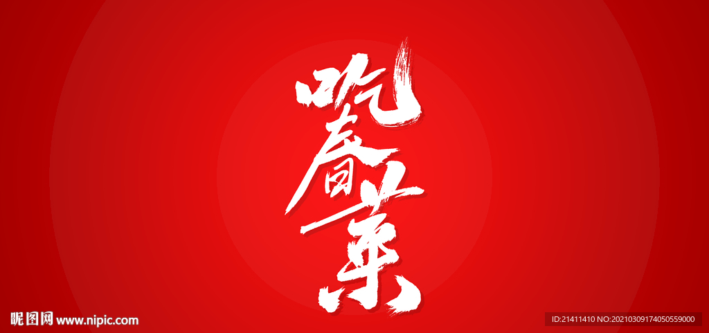吃春菜艺术书法字