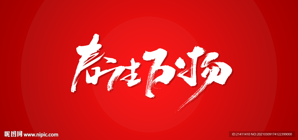 春生万物艺术书法字
