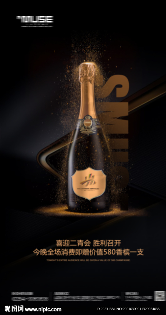 酒水海报  香槟海报