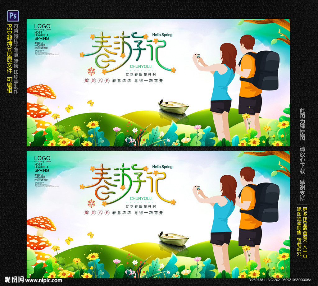 春游