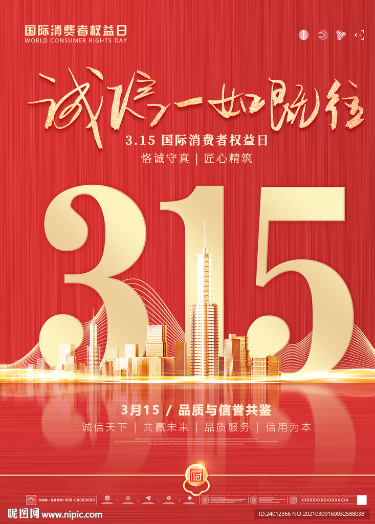 简约红色315国际消费者权益日