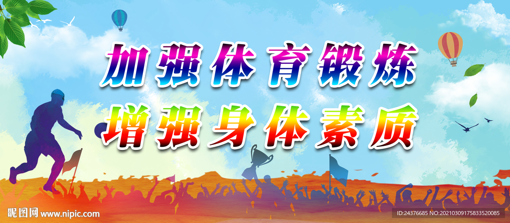 体育锻炼
