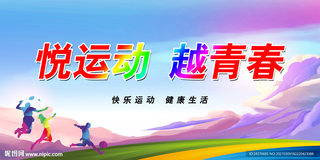 我运动我健康