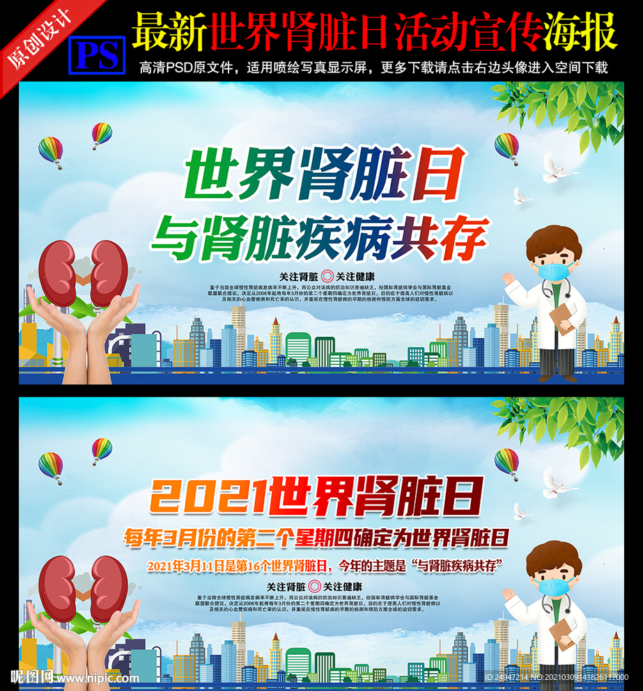 2021世界肾脏病日