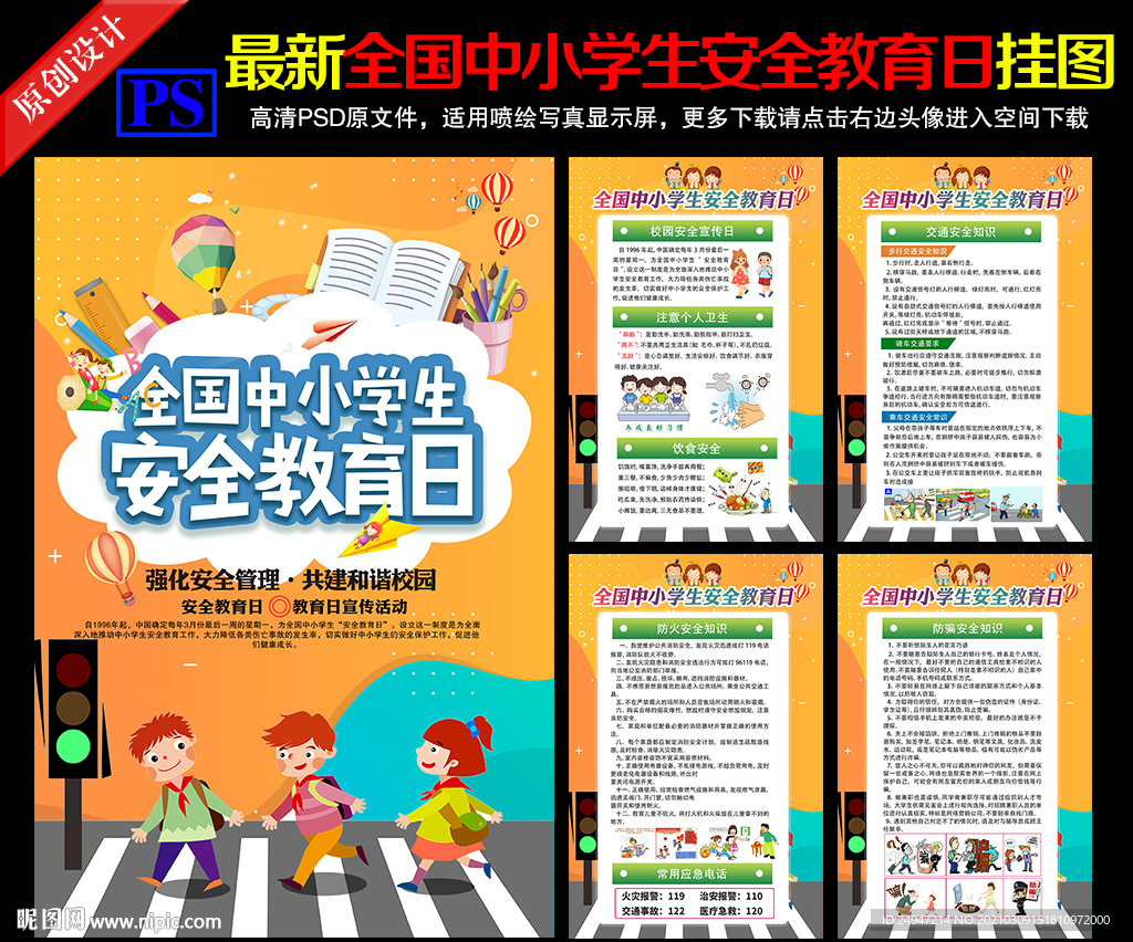 2021年中小学生安全教育日