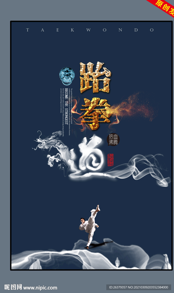 跆拳道