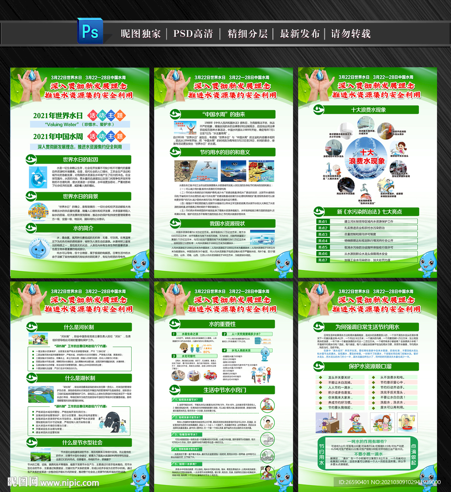世界水日中国水周