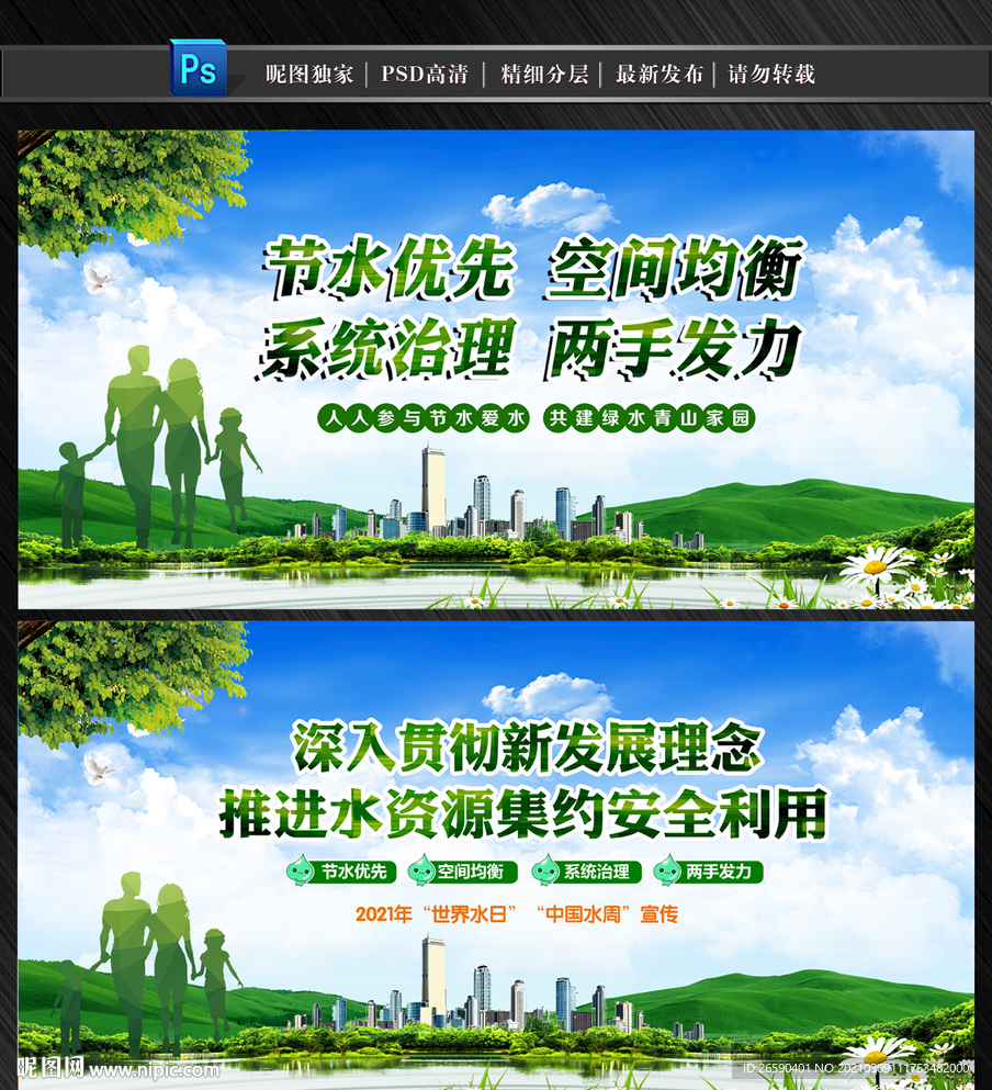 2021世界水日中国水周