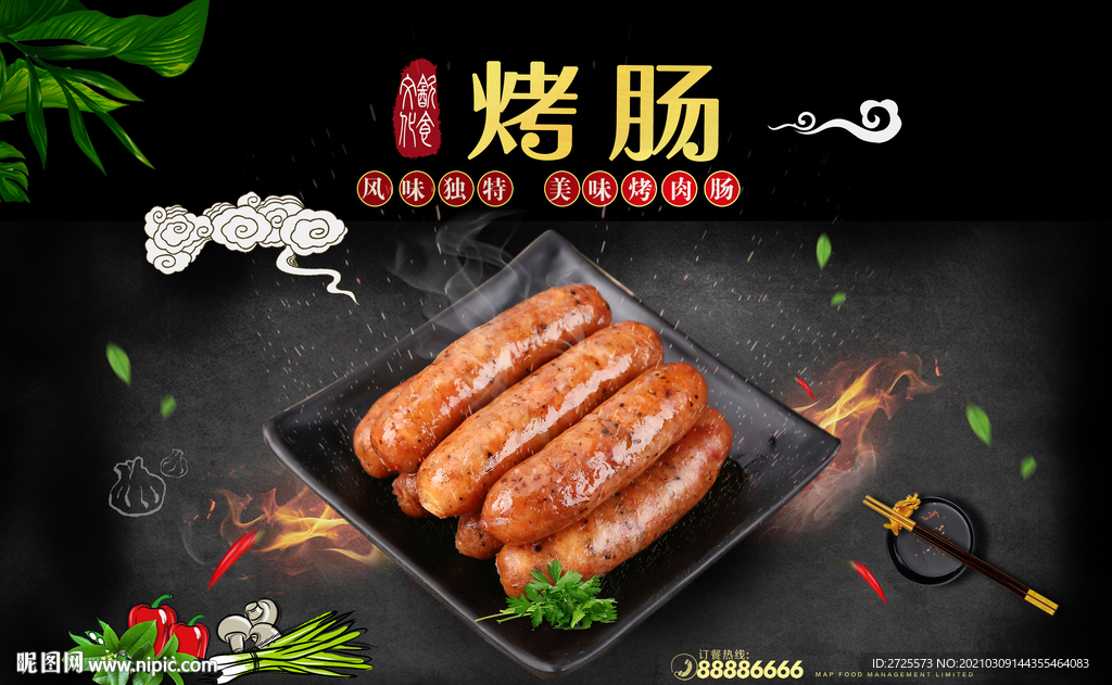 烤肠
