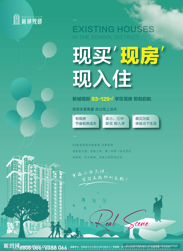 房地产学区现房海报
