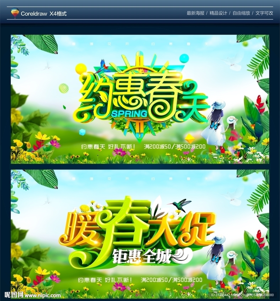 暖春大促 约惠春天 春季海报
