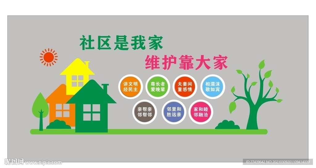 社区是我家