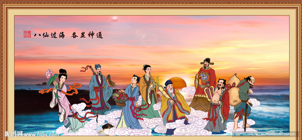 八仙过海