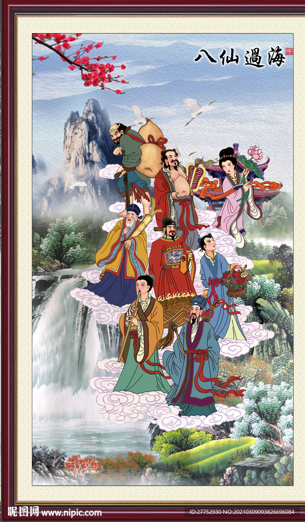八仙过海