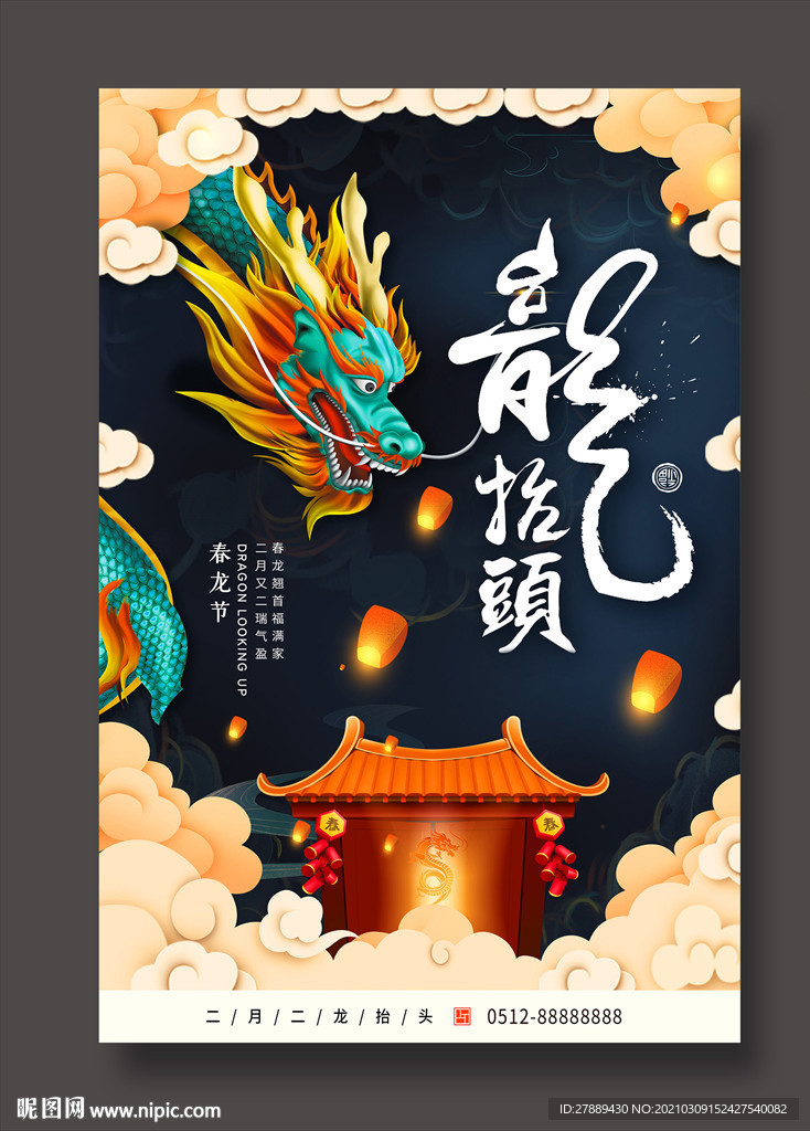 龙抬头